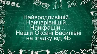 Прощай учитель первый наш Школа №1 класс 4Б