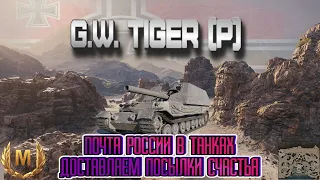 G.W.Tiger(P) - Почта России в Танках! Доставляем посылки счастья / карта Аэродром / Мастер WOT