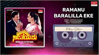 Ramanu Baralilla Yeke | Mithileya Seetheyaru | Vishnuvardhan, Geetha | Kannada Movie Song |