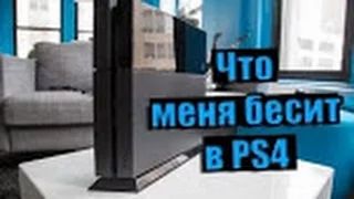 ЧТО Я НЕНАВИЖУ В PS4 | ТОП-5 ПРОБЛЕМ В PLAYSTATION