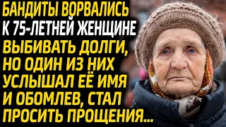 Бандиты пришли к 75-летней женщине за деньгами, но услышав её имя, один из них заплакал и извинился.