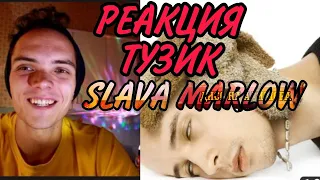 РЕАКЦИЯ НА:SLAVA MARLOW - ТУЗИК