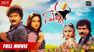 Malla | Kannada Full HD Movie | Ravichandran | Priyanka | Mohan | KSL Swamy | Umashree