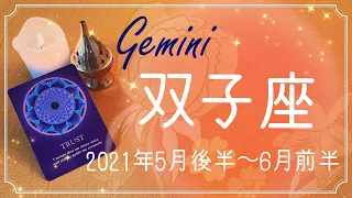 ふたご座♊️2021年5月後半〜6月前半🌝その時がやってくる