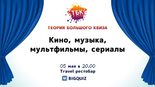 Квиз "Кино, музыка, мультфильмы, сериалы"