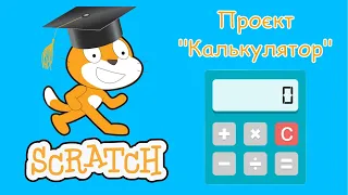 Проєкт "Калькулятор" в середовищі Scratch