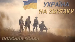 Опасная Ксива - Україна на зв'язку