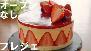 【オーブンなし！市販のスポンジケーキで簡単！】フレジェの作り方🍓 / 誕生日・記念日・クリスマスケーキ・母の日にも / No-Bake! Fraisier