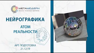 Атом Реальности. Ночь Нейрографики  (презентация) | 2019 12 21