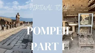 Virtual Tour: Pompeii with Gaetano Manfredi Part 1