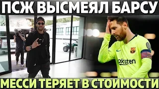 ПСЖ ВЫСМЕЯЛ БАРСЕЛОНУ ● АЗАР СТАЛ ДОРОЖЕ МЕССИ ● АТЛЕТИКО ПЕРЕПЛЮНЕТ РЕАЛ