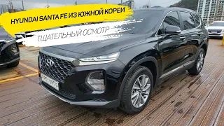 ОБЗОР авто из Кореи: Hyundai Santa Fe | ПРОВЕРКА АВТО перед покупкой | Повреждений нет?