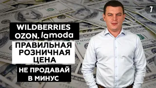 СЕБЕСТОИМОСТЬ. Ценообразование на Wildberries. Увеличение продаж на маркетплейсе Вайлдберриз!