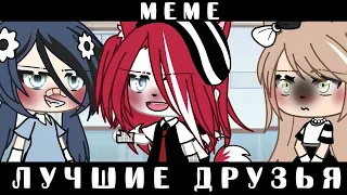 •[🤪💗]•Лучшие друзья||°meme°||gacha life•[🤪💗]•ориг?