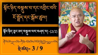 ༼དབུ་མ་འཇུག་པ་དང་རང་འགྲེལ། དགོངས་པ་རབ་གསལ།༽-(34)- ༢༽ སྟོང་ཉིད་ཅུང་ཟད་བསྡུས་པར་བཤད་པ།-(2) 11/5/21