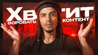 ХВАТИТ ВОРОВАТЬ КОНТЕНТ