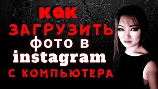 Как загрузить фото в Инстаграм с компьютера?(Как загрузить фото и видео в Инстаграм с компа, 5 урок)