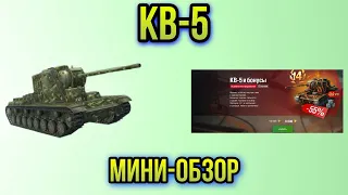 КВ-5 МИНИ-ОБЗОР WOT BLITZ | СПОРНО И УЗКОНАПРАВЛЕННО...