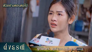 ตัวอย่างตอนต่อไป ดั่งธรณี Ep.06 | 29 เม.ย. 67 | one31