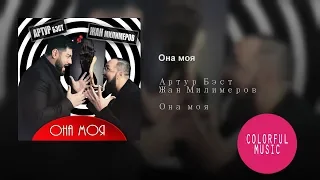 Артур Бэст и Жан Милимеров - Она моя (Colorful Music)