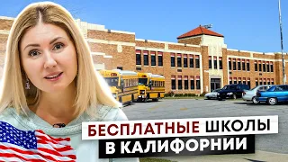 Вся Правда про Школы в Калифорнии. Влияние Рейтинга Школы на Поступление в Университеты США.