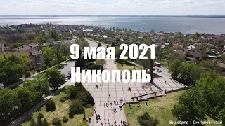 9 мая Никополь 2021