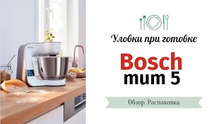 Знакомство с кухонной машиной Bosch MUM 5