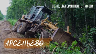 «Арсеньево» | Как живут в селе посреди глухой тайги