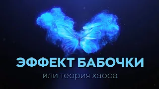 Эффект бабочки