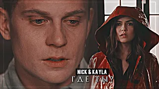 ▻Nick & Kayla || Где ты