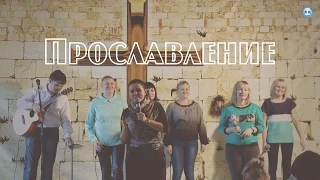 Прославление Ангарск 30 08 15