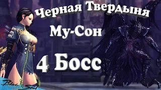 Черная Твердыня (Му-Сон)(Вестник Смерти) Прохождение 4 Босс (Bns)(Руофф)