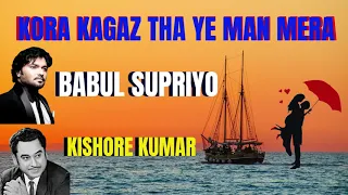 KORA KAGAZ THA YE MAN MERA #kishorekumarhitsongs #babulsupriyosongs#rajeshkhanna #sharmilatagore