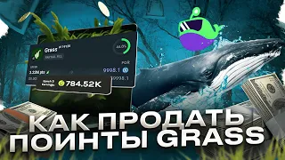 КАК ПРОДАТЬ ПОИНТЫ ОТ GRASS? | КАК ПРОДАВАТЬ ДО ЛИСТИНГА | ГАЙД