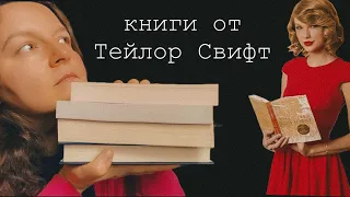 Тейлор Свифт рекомендует эти книги. 🗽Нью-Йорк и места Тейлор Свифт.