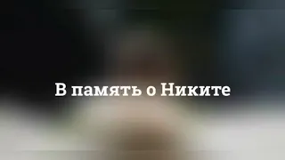 Память о Никите Передерееве