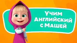 🎤 🔤 Шалун- балун 🛕🥚 Учим Английский язык с Машей 🌟 TaDaBoom песенки для детей 👱‍♀️ Маша и Медведь