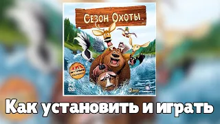 Как установить "Сезон охоты" (ОТВЕТ НА ВОПРОС)