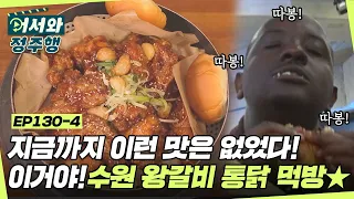 지금까지 이런 맛은 없었다! 따봉 따봉 따봉~👍 수원 왕갈비 통닭 먹방😍 l #어서와정주행​ l #MBCevery1 l EP.130-4