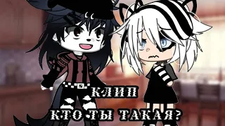 |🎶Клип-колабб🎶|~Кто ты такая?~|VERBEE|Гача лайф|Gacha Life|GLMV|with:@user-sq3np6ck3k|