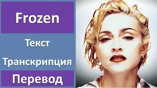 Madonna - Frozen (lyrics, transcription)