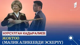 Нурсултан Кадыралиев: ЖОКТОО (Малик Аликеевди эскерүү)