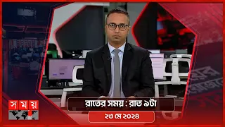 রাতের সময় | রাত ৯টা | ২৩ মে ২০২৪ | Somoy TV Bulletin 9pm | Latest Bangladeshi News