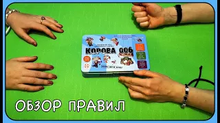 Настольная игра "Корова 006" // обзор правил