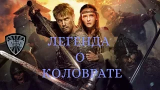 легенда о коловрате / Небо славян - Дарья Волосевич / 2019