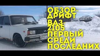 ОБЗОР ВАЗ-2105 2004г 1.5л 71лс. Дрифт, розыгрыш. Первая пойманная бровка  !!!