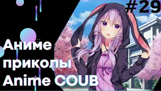 Anime COUB #29 │ Смешные Моменты Из Аниме  │Аниме приколы │Подборка COUB │Aniturun