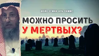 Можно ли просить у мертвых?