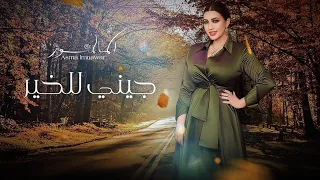 jini lelkhir - Asma lmnawar....جيني للخير - أسما لمنور (video lyrics)