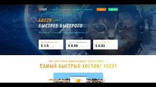 ОБЗОР ХОСТИНГА FOZZY.COM / ЛУЧШИЙ ХОСТИНГ 2018?